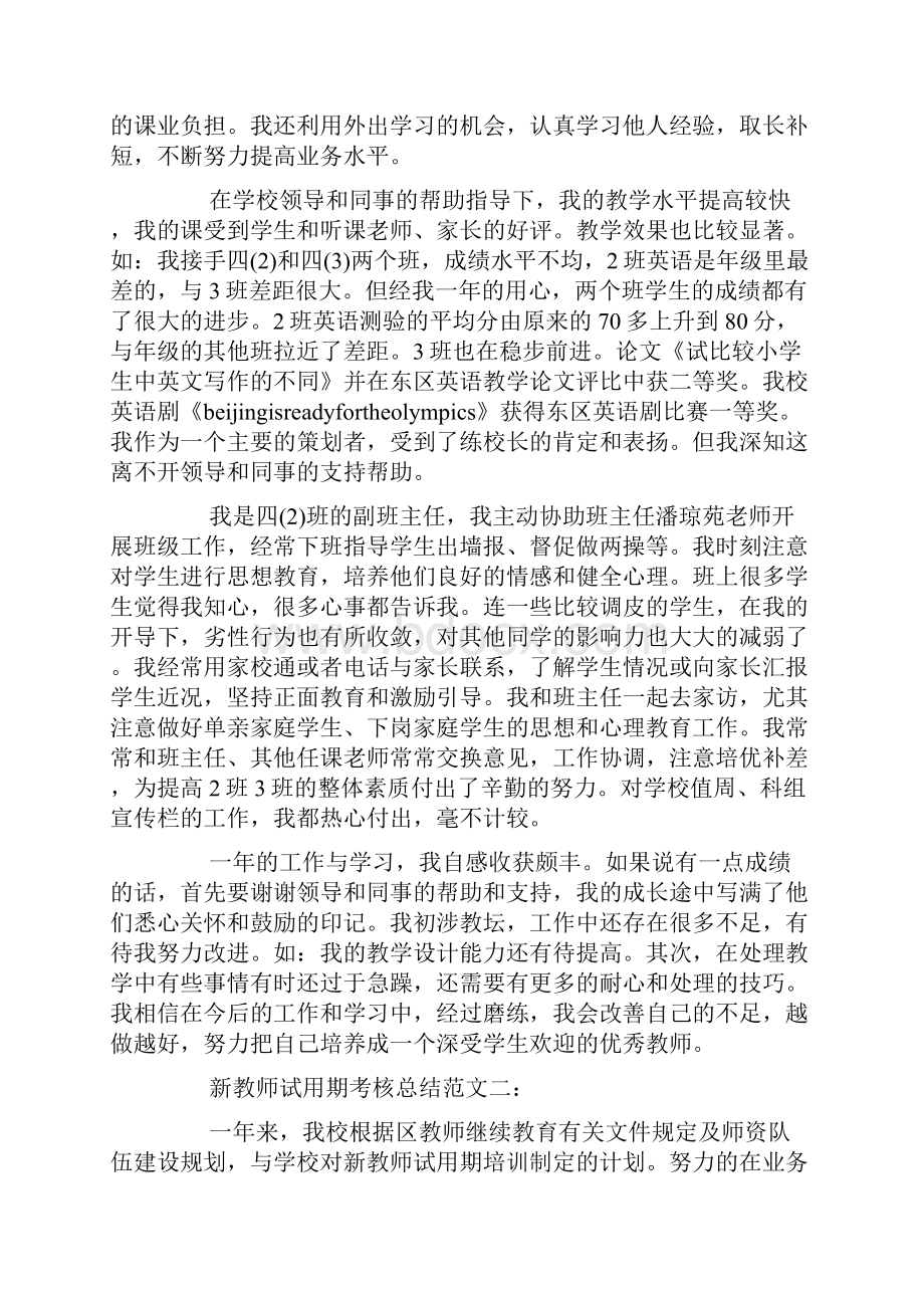 新教师试用期考核总结.docx_第2页