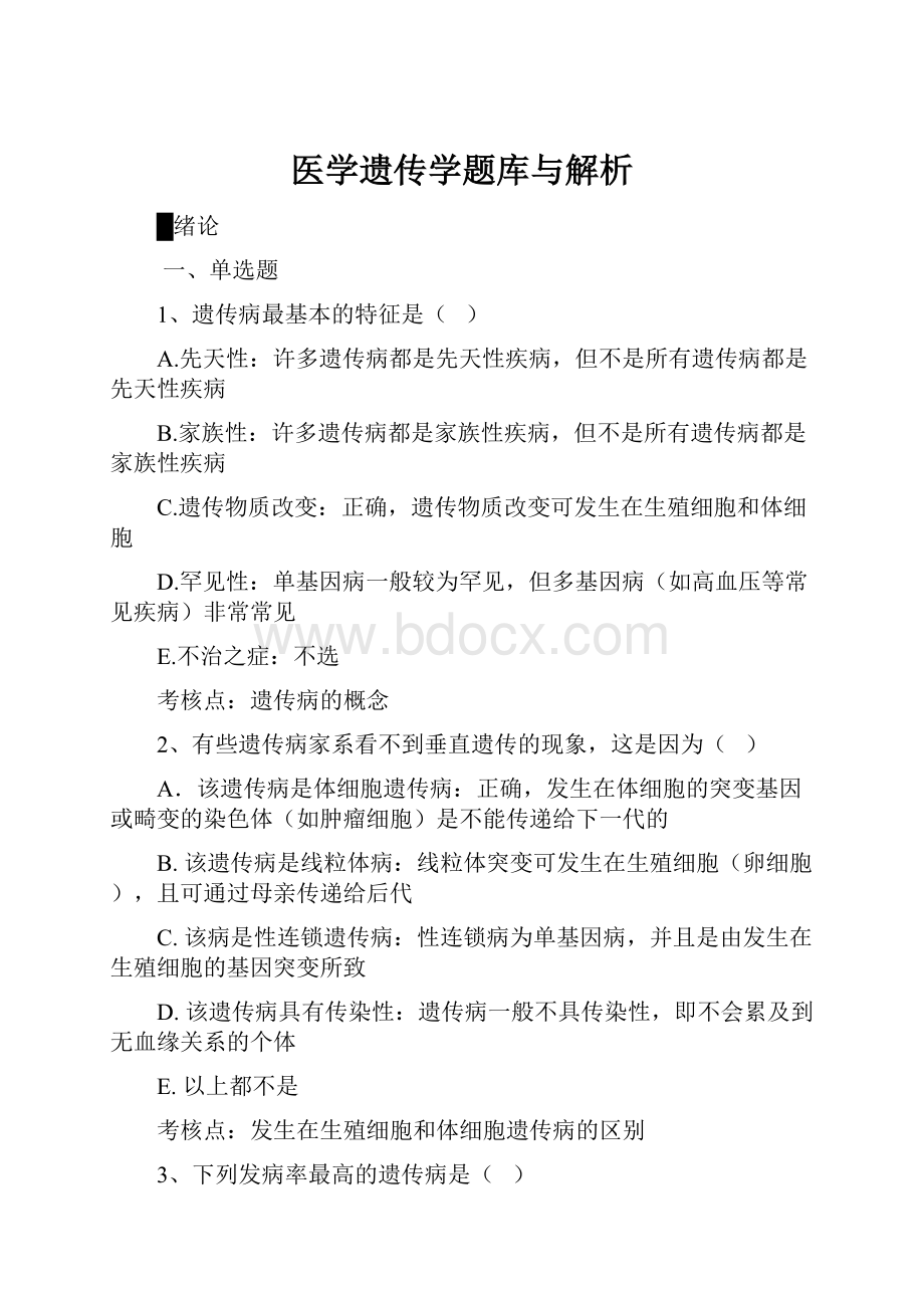 医学遗传学题库与解析.docx