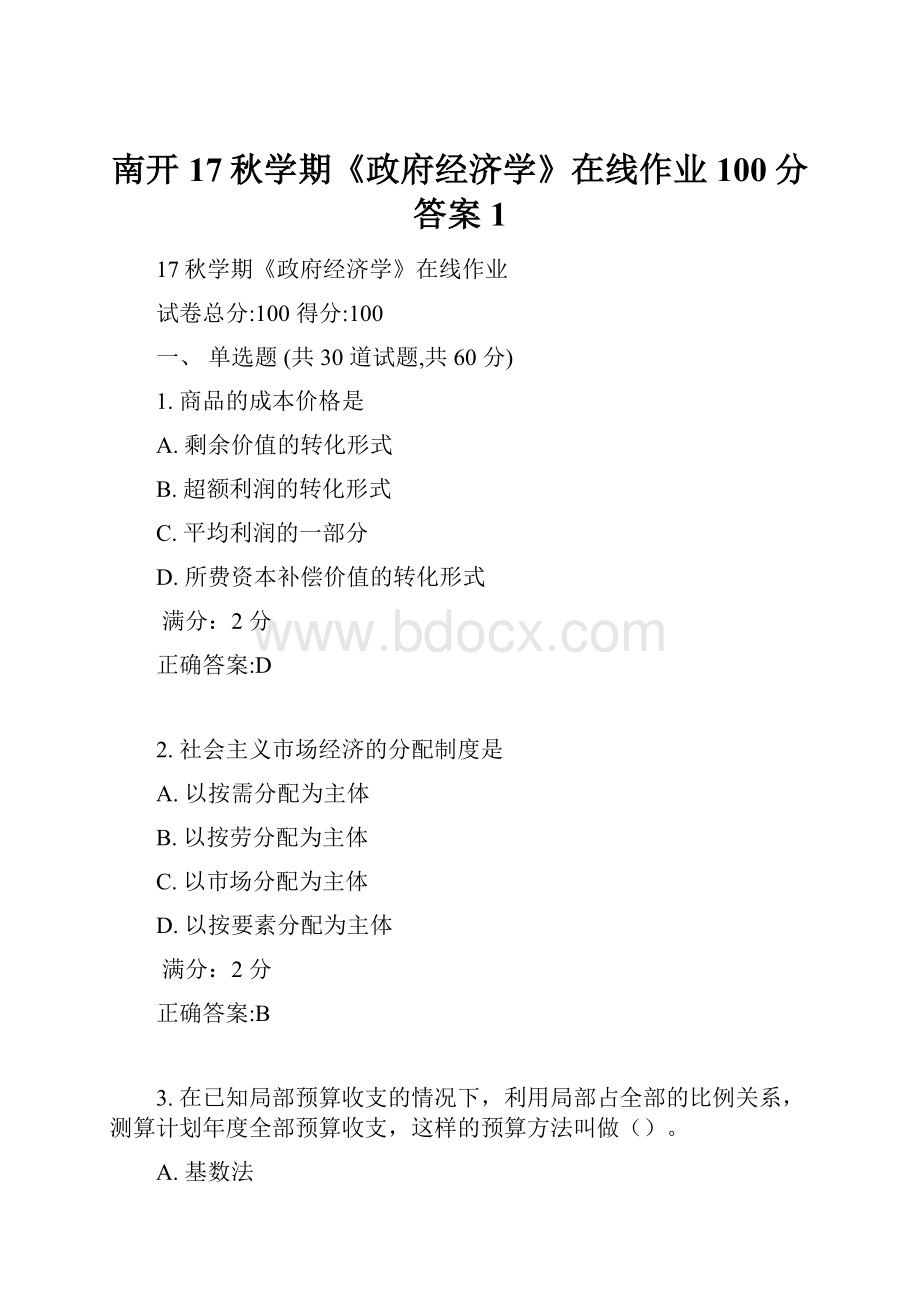 南开17秋学期《政府经济学》在线作业100分答案1.docx