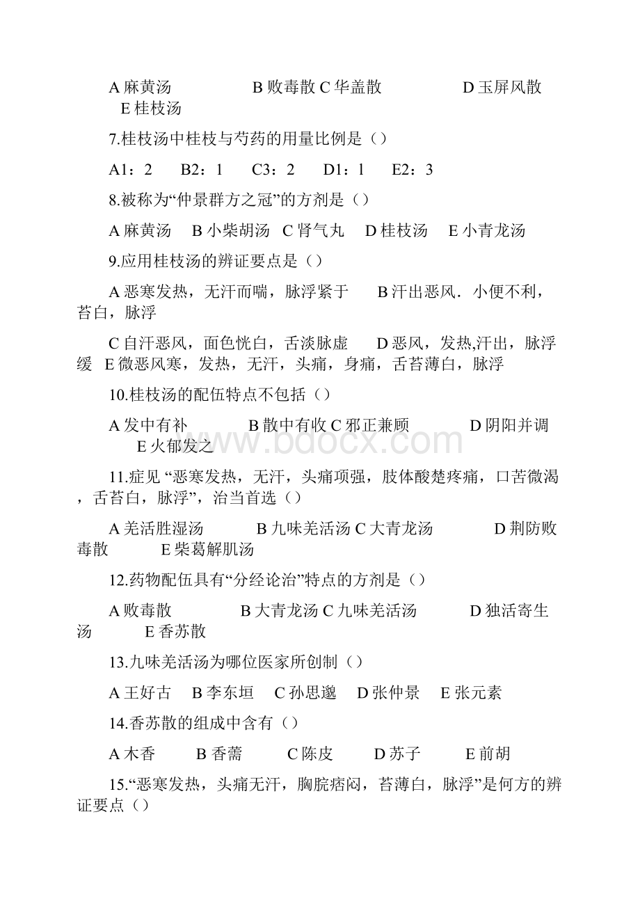 成都中医药大学方剂习题重点.docx_第2页