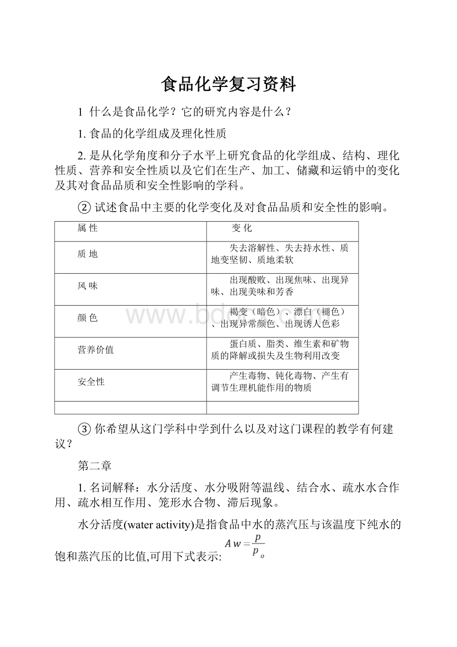 食品化学复习资料.docx_第1页