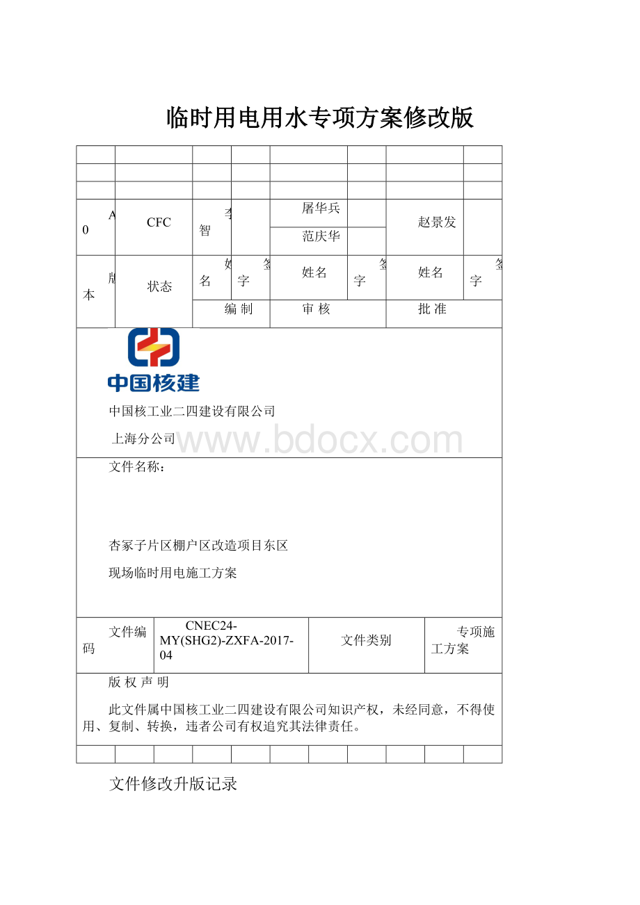 临时用电用水专项方案修改版.docx_第1页