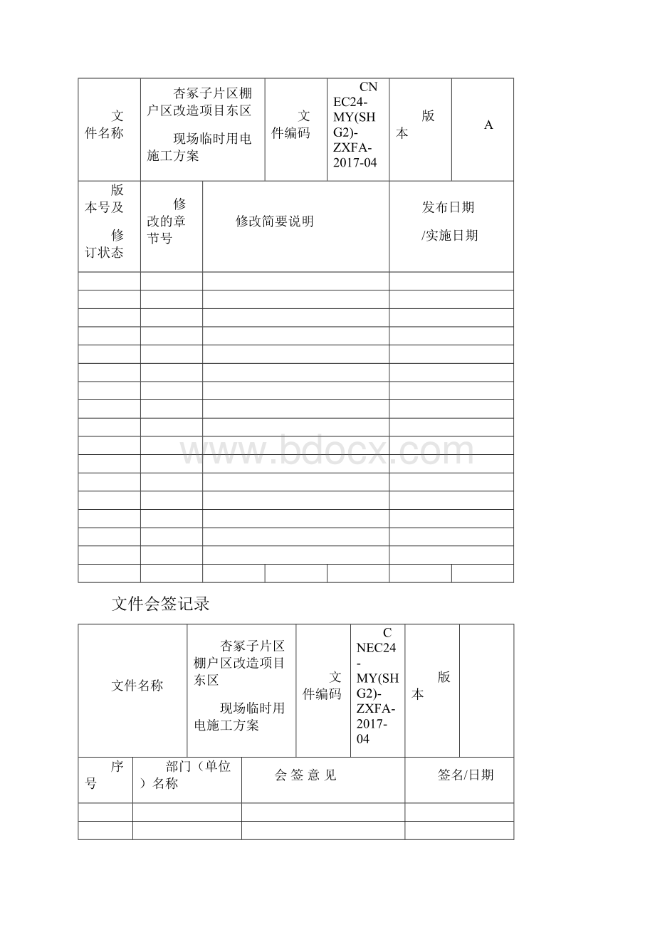 临时用电用水专项方案修改版.docx_第2页