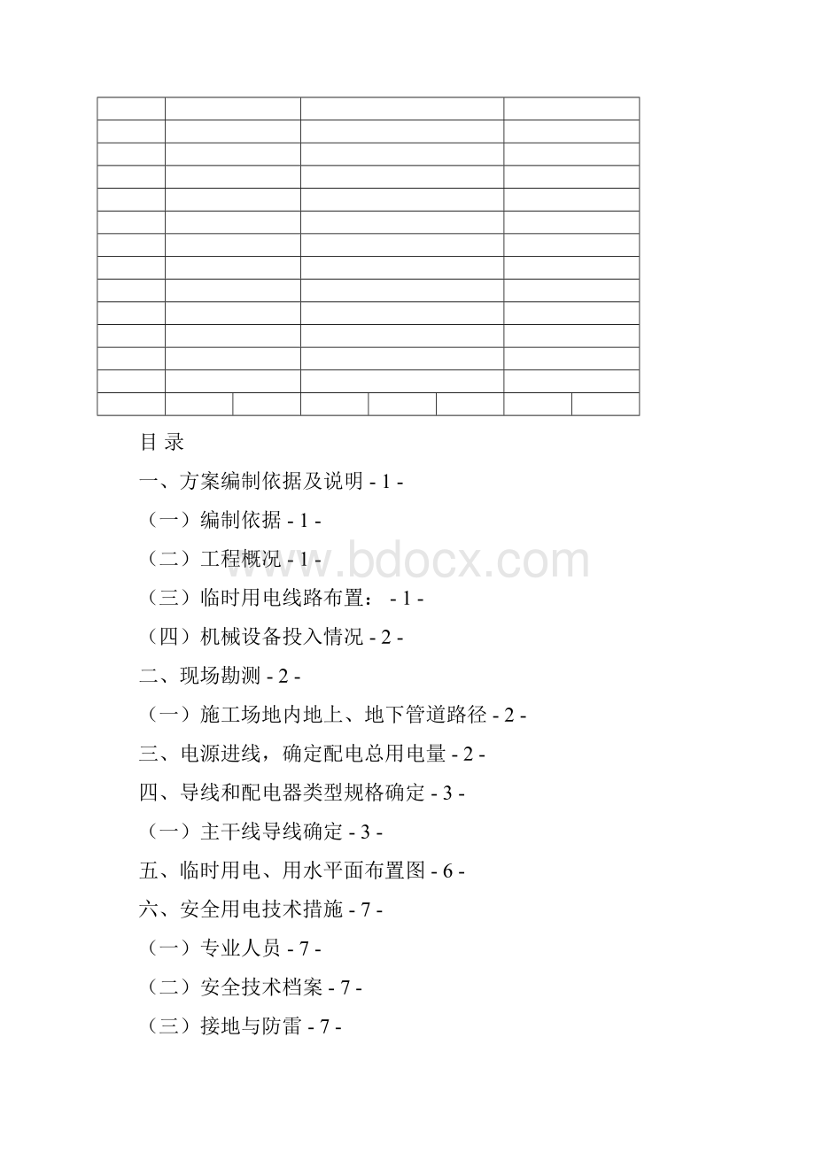 临时用电用水专项方案修改版.docx_第3页