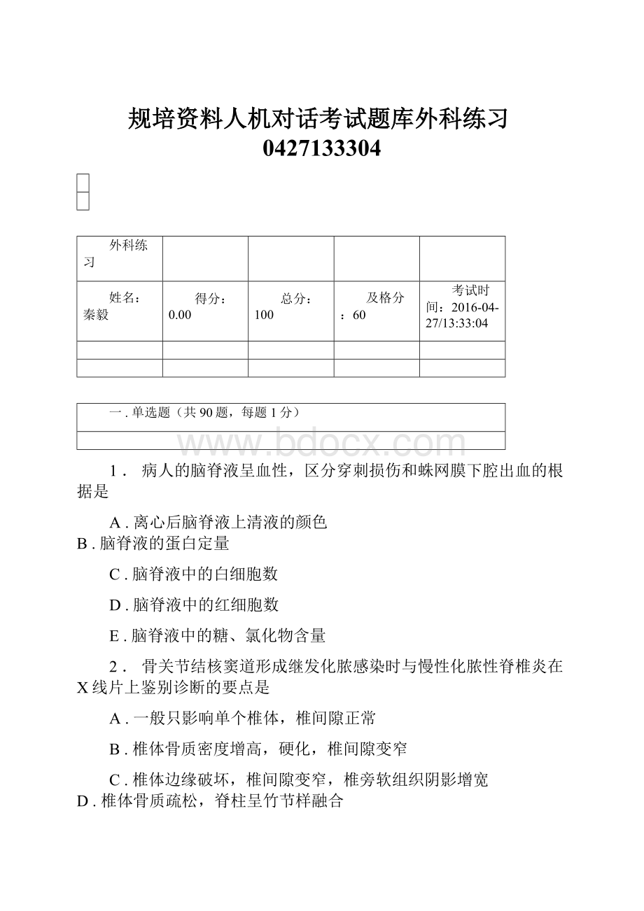 规培资料人机对话考试题库外科练习0427133304.docx