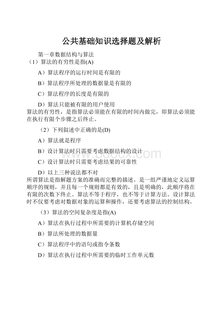 公共基础知识选择题及解析.docx_第1页