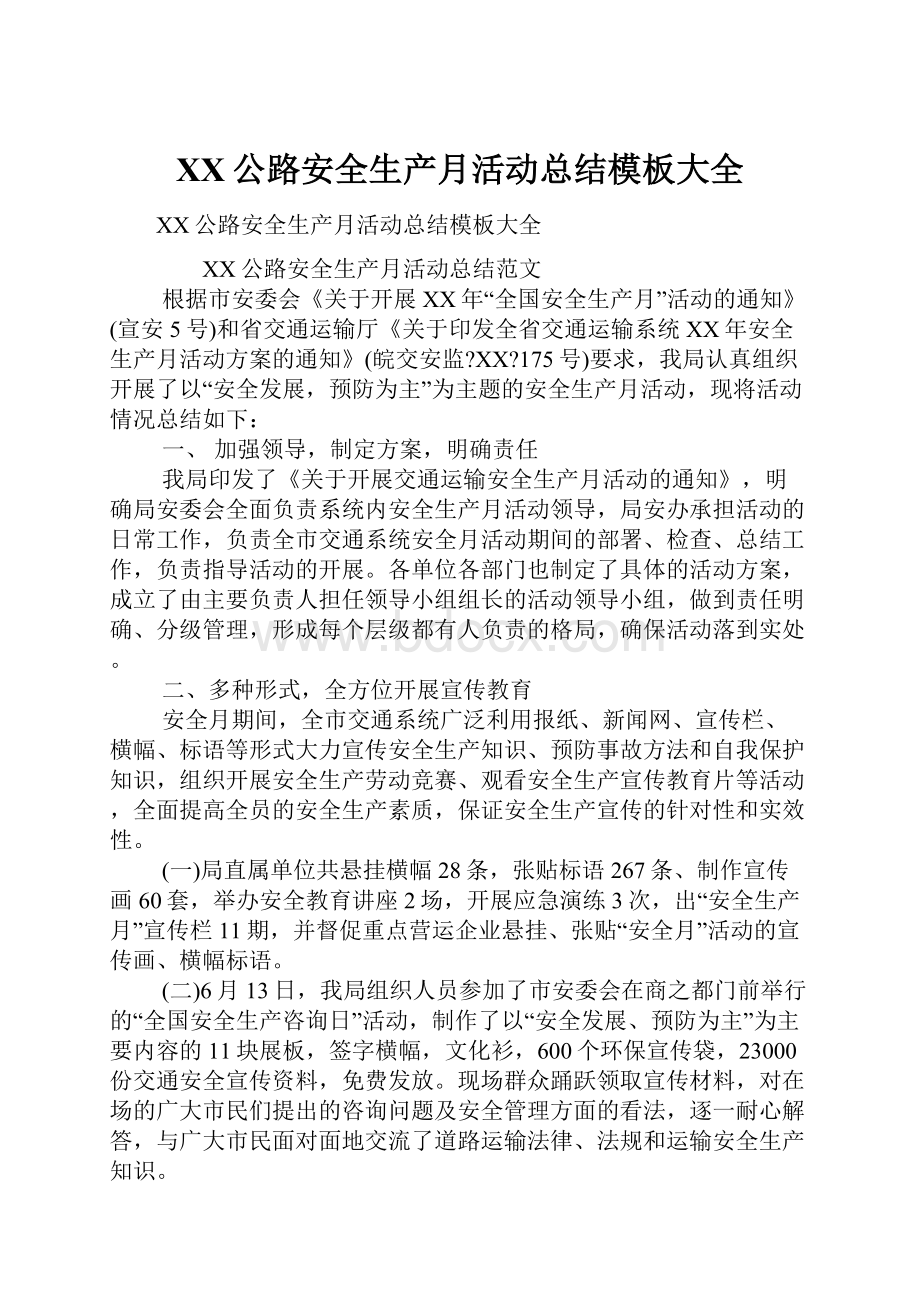 XX公路安全生产月活动总结模板大全.docx