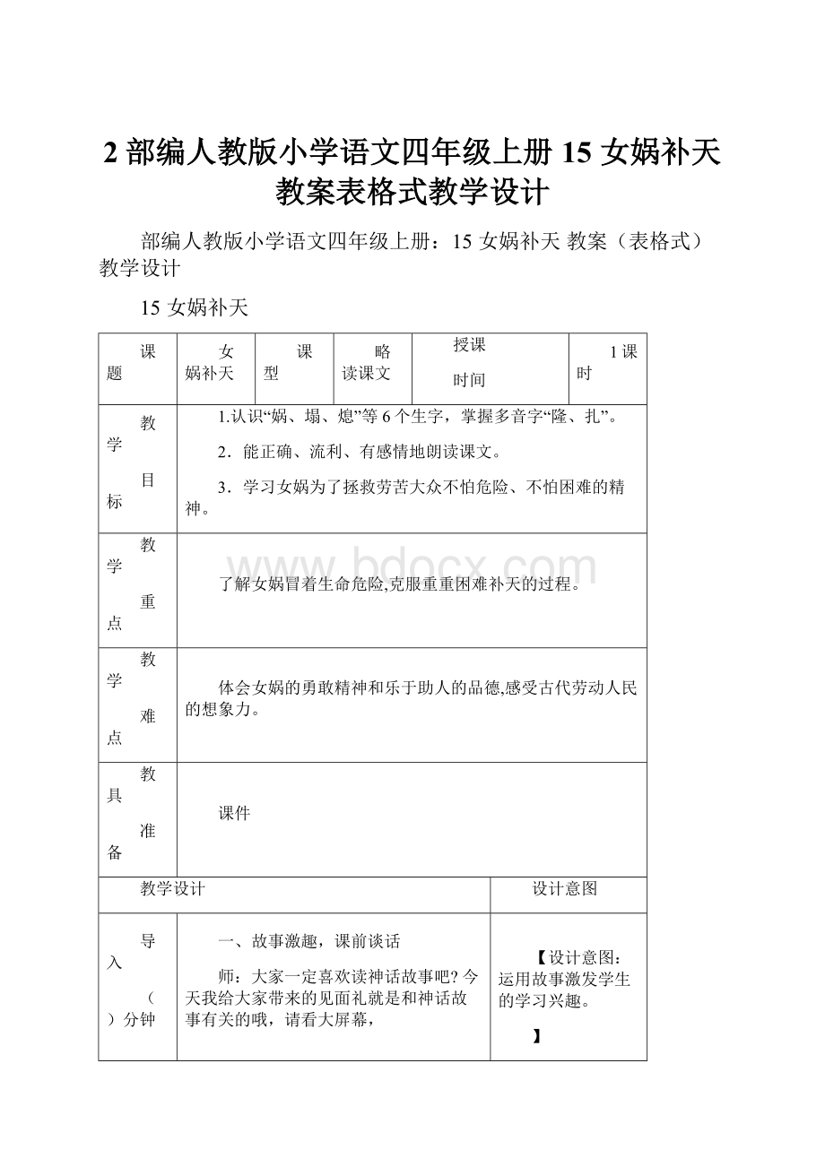 2部编人教版小学语文四年级上册15 女娲补天教案表格式教学设计.docx