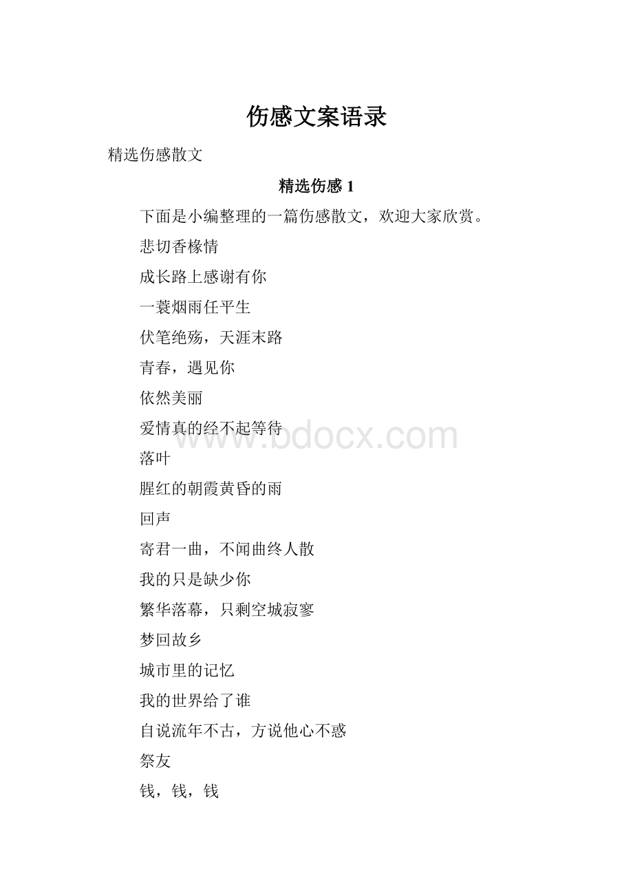 伤感文案语录.docx