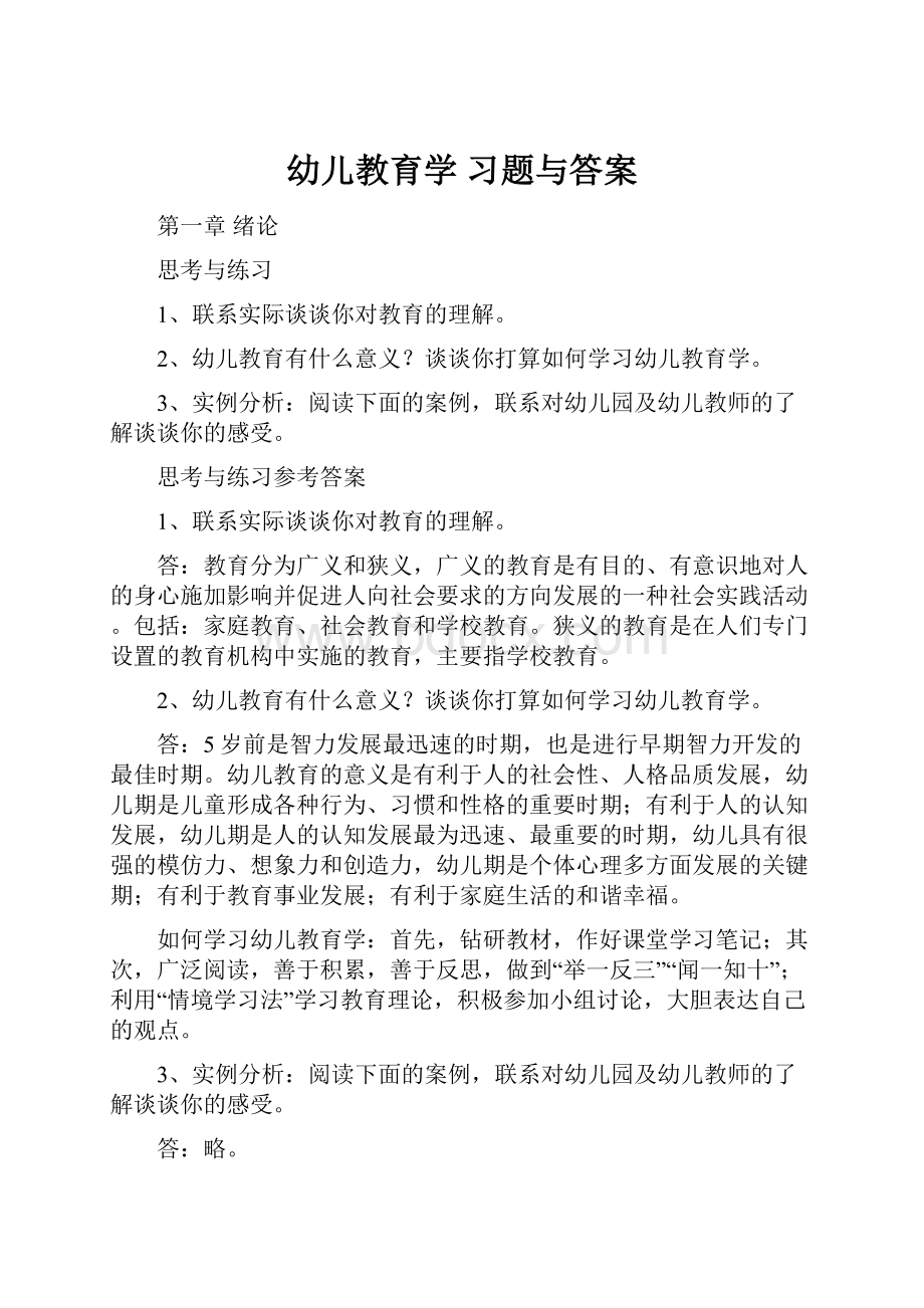 幼儿教育学 习题与答案.docx_第1页