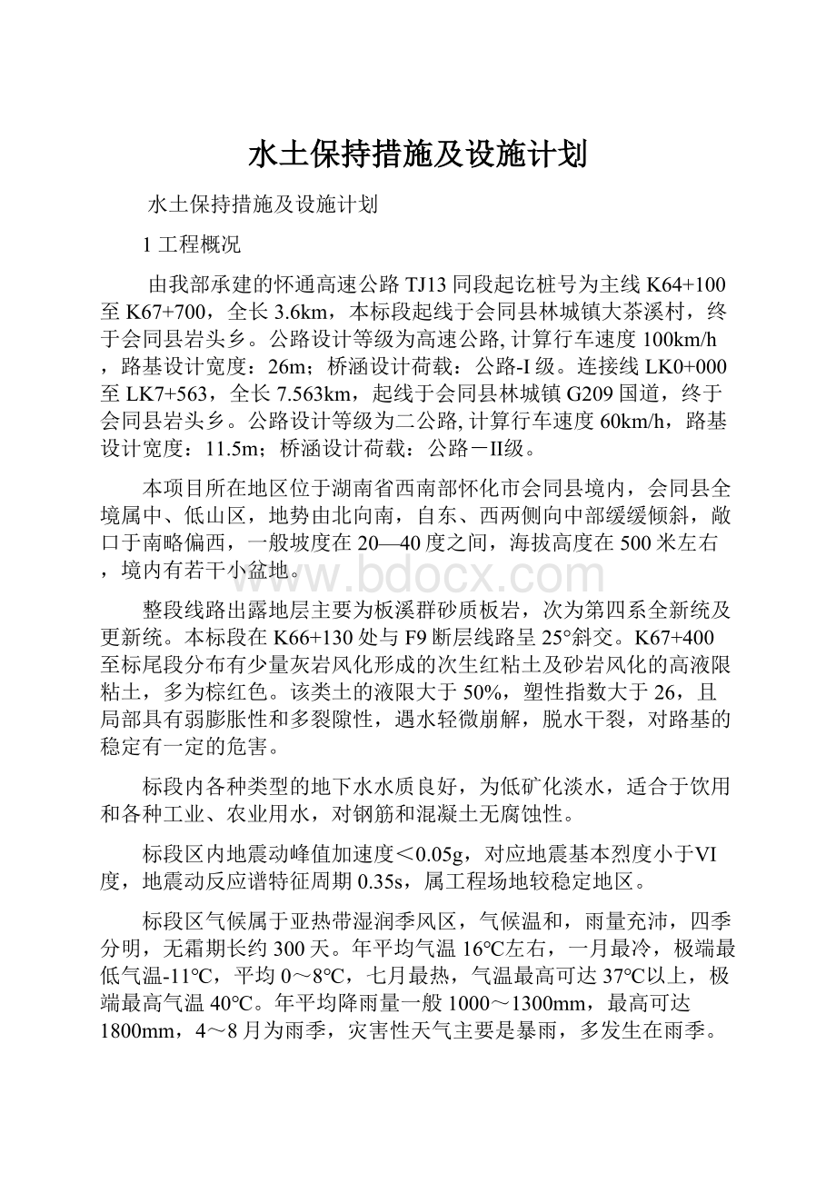 水土保持措施及设施计划.docx