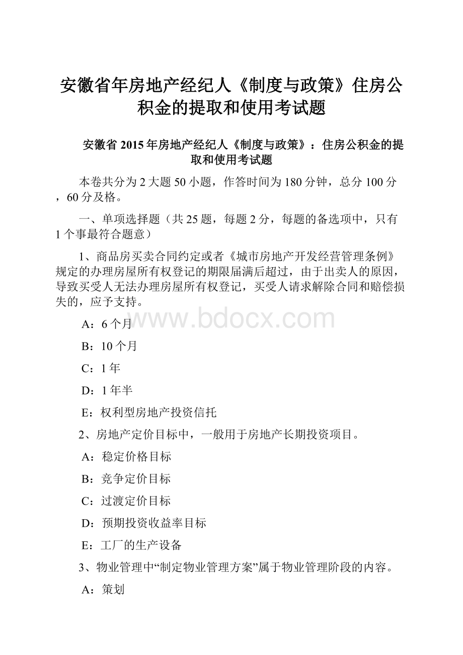 安徽省年房地产经纪人《制度与政策》住房公积金的提取和使用考试题.docx