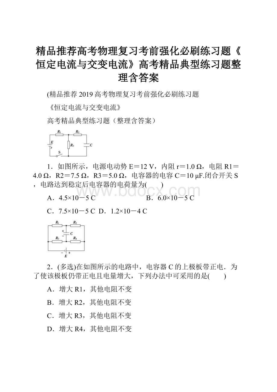 精品推荐高考物理复习考前强化必刷练习题《恒定电流与交变电流》高考精品典型练习题整理含答案.docx_第1页