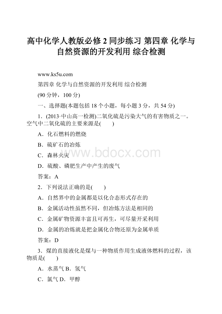 高中化学人教版必修2同步练习 第四章 化学与自然资源的开发利用 综合检测.docx