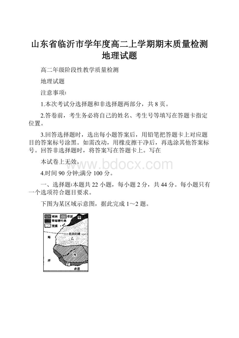 山东省临沂市学年度高二上学期期末质量检测地理试题.docx_第1页