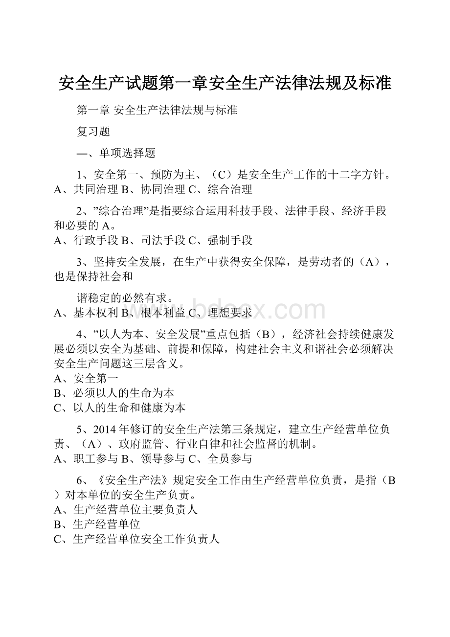 安全生产试题第一章安全生产法律法规及标准.docx_第1页