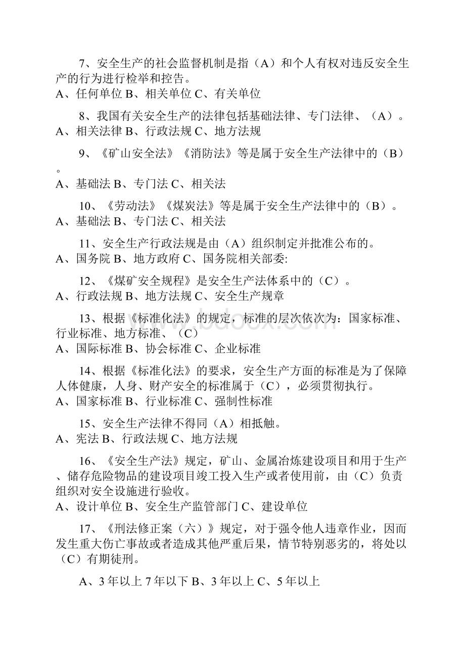 安全生产试题第一章安全生产法律法规及标准.docx_第2页