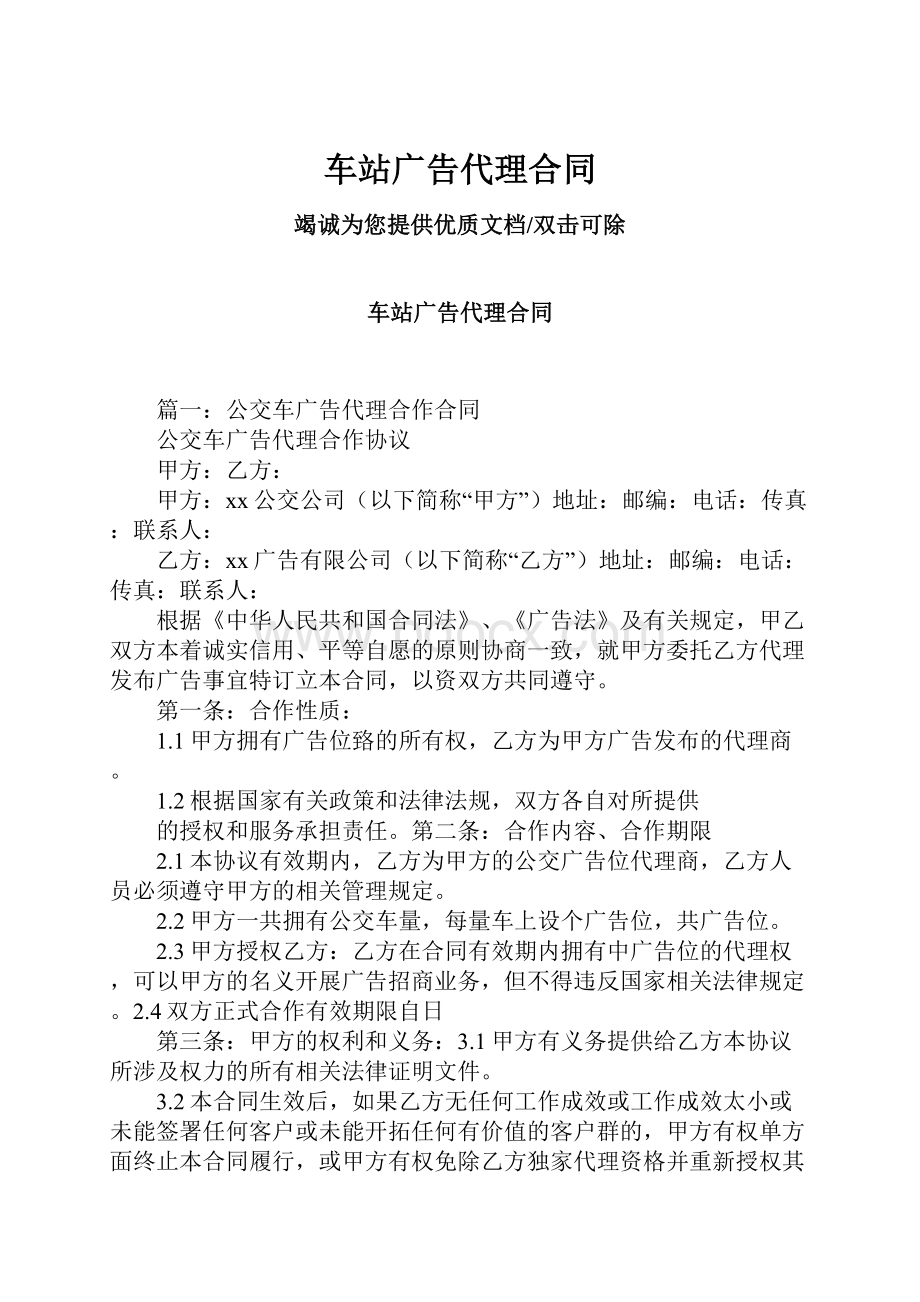 车站广告代理合同.docx