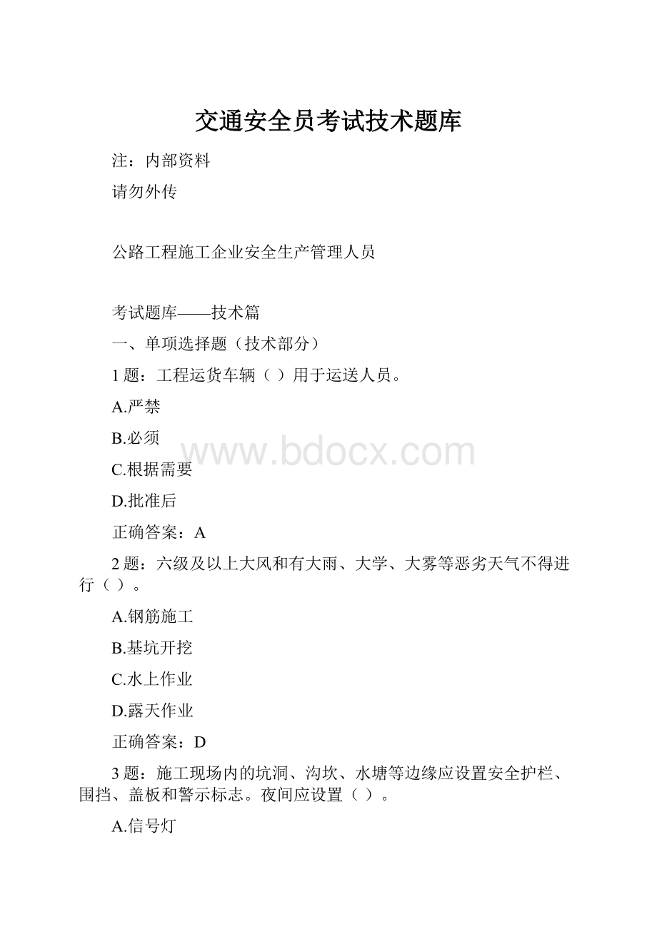 交通安全员考试技术题库.docx_第1页