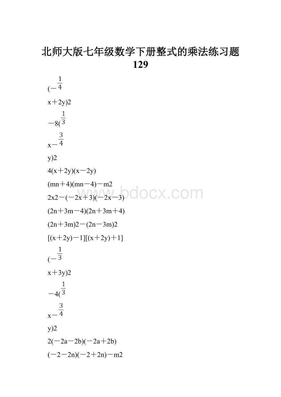 北师大版七年级数学下册整式的乘法练习题 129.docx
