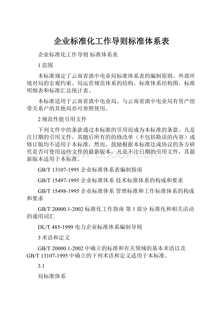 企业标准化工作导则标准体系表.docx