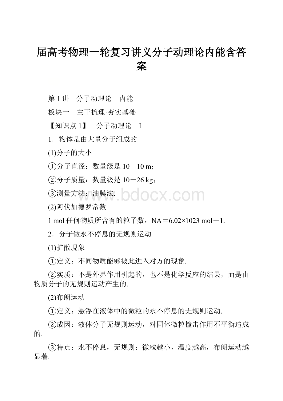 届高考物理一轮复习讲义分子动理论内能含答案.docx