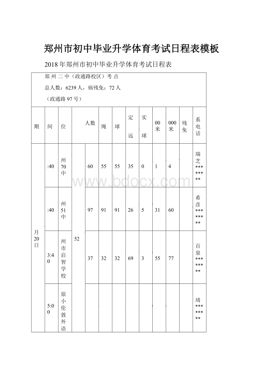 郑州市初中毕业升学体育考试日程表模板.docx_第1页