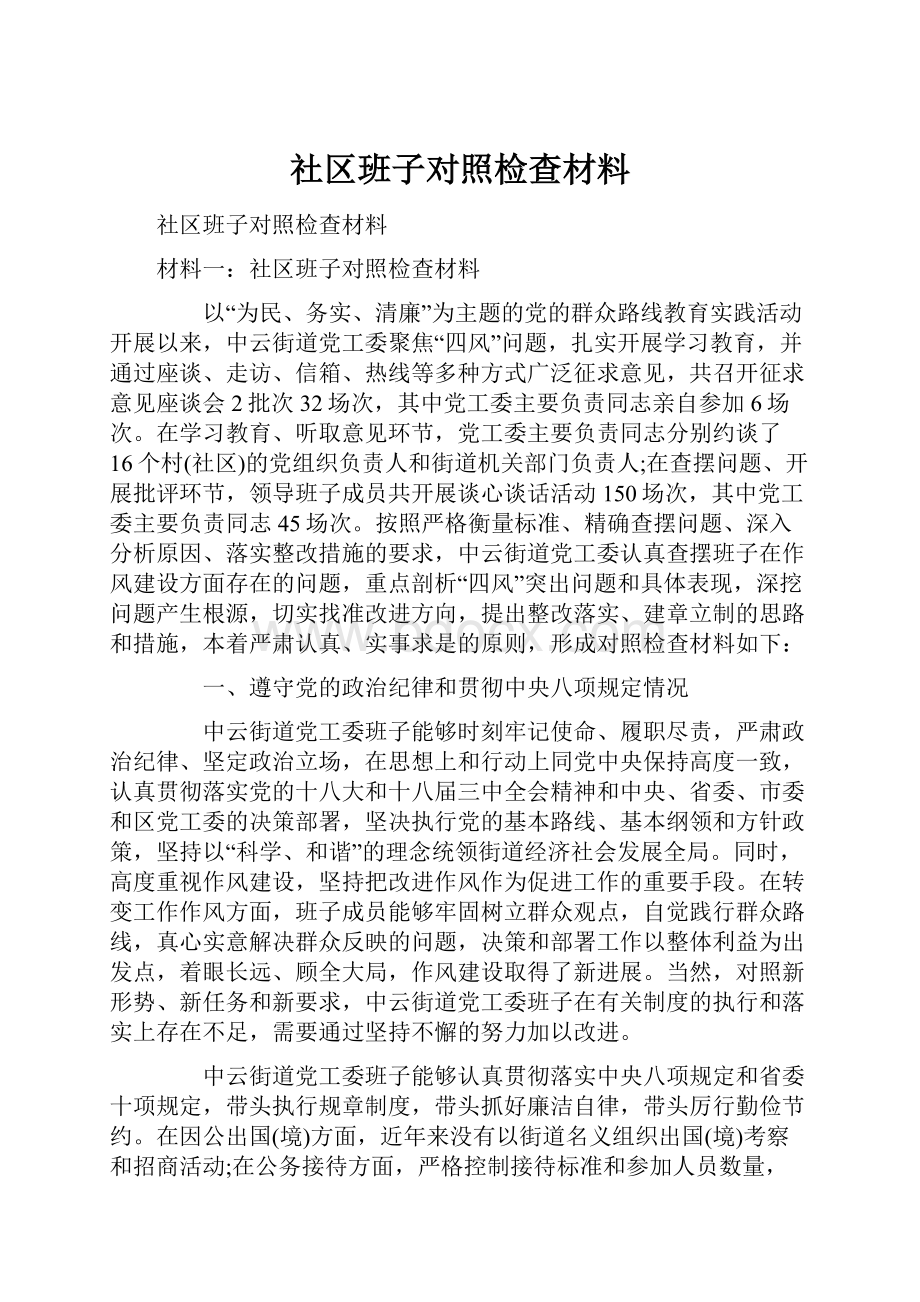 社区班子对照检查材料.docx