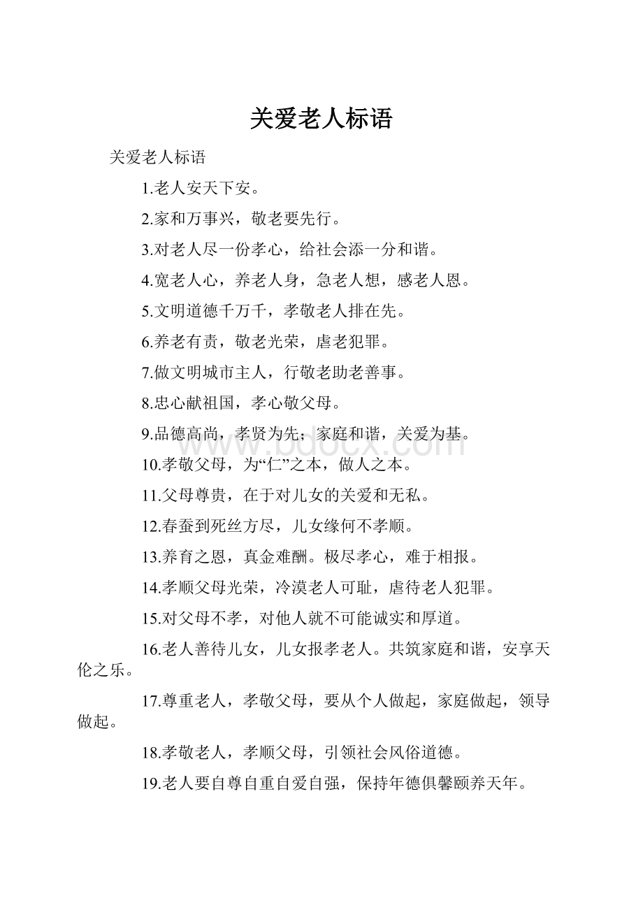 关爱老人标语.docx_第1页