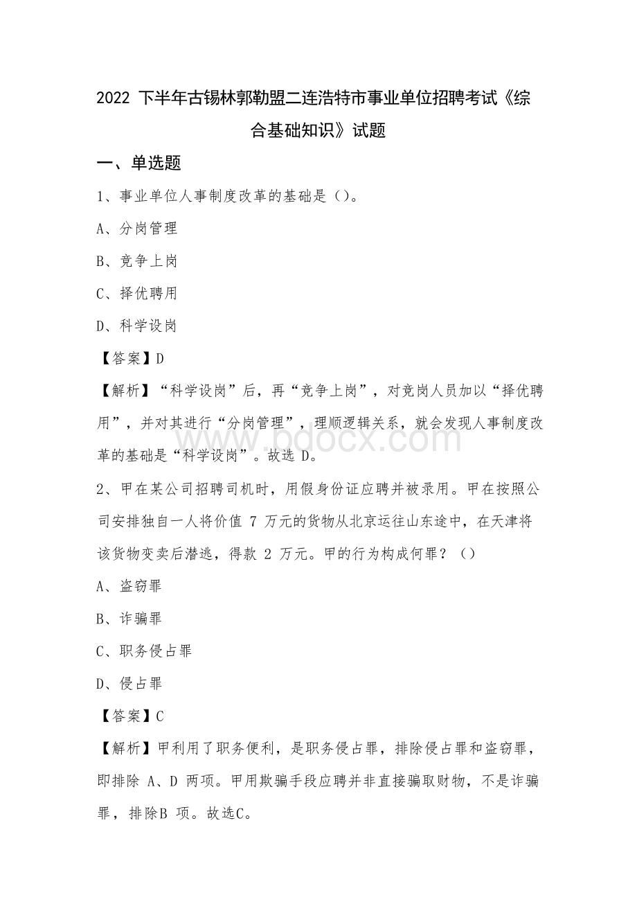 2022 下半年古锡林郭勒盟二连浩特市事业单位招聘考试《综合基础知识》试题.docx