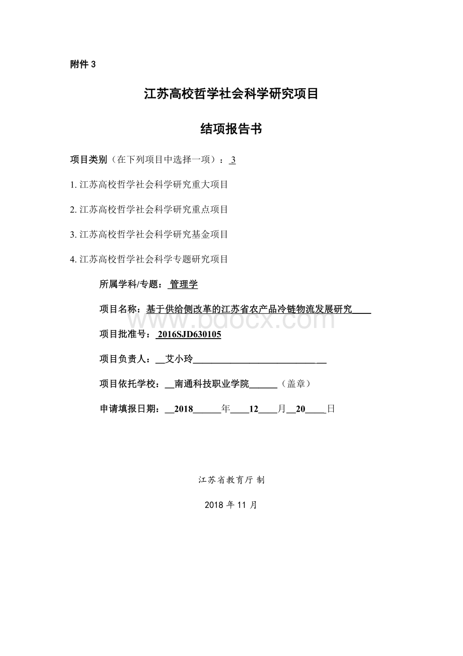 江苏高校哲学社会科学研究项目结项报告书.docx