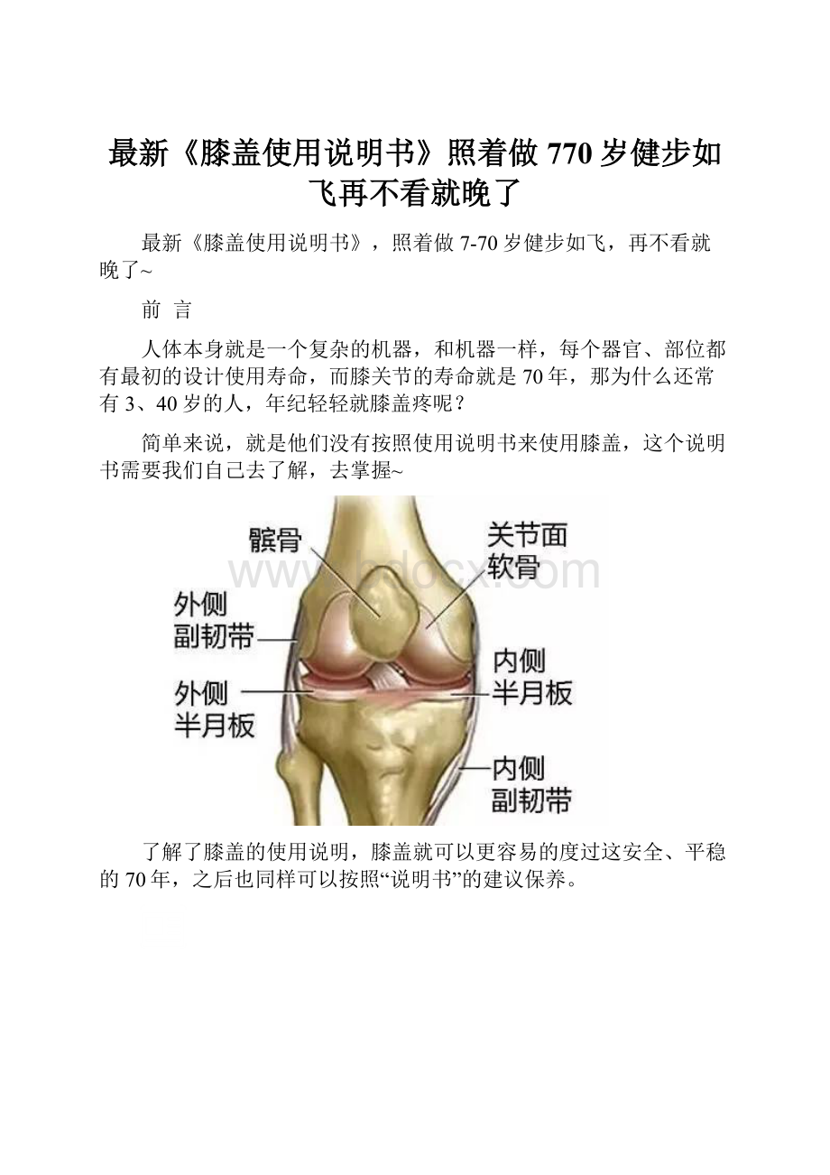 最新《膝盖使用说明书》照着做770岁健步如飞再不看就晚了.docx