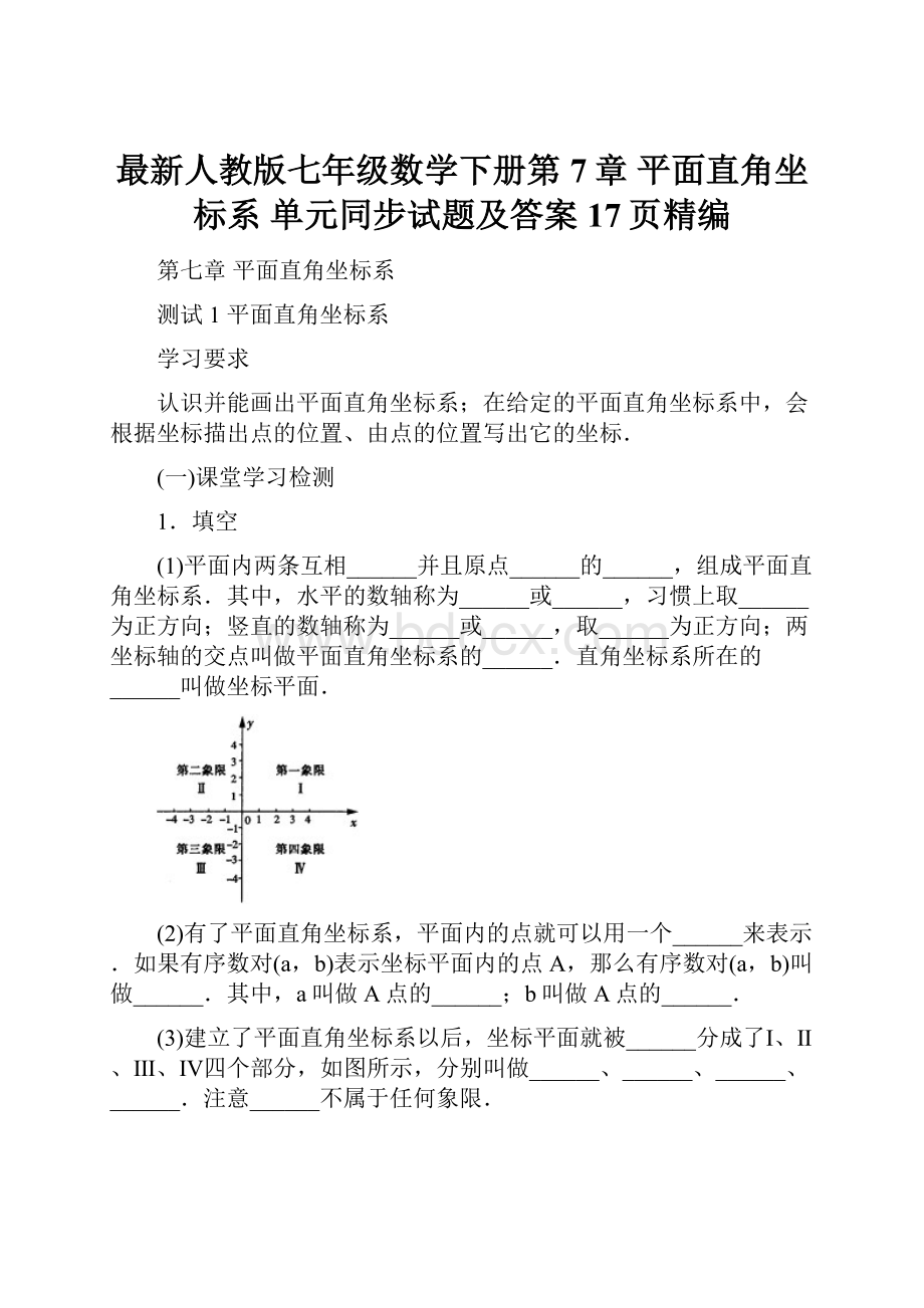 最新人教版七年级数学下册第7章 平面直角坐标系 单元同步试题及答案17页精编.docx