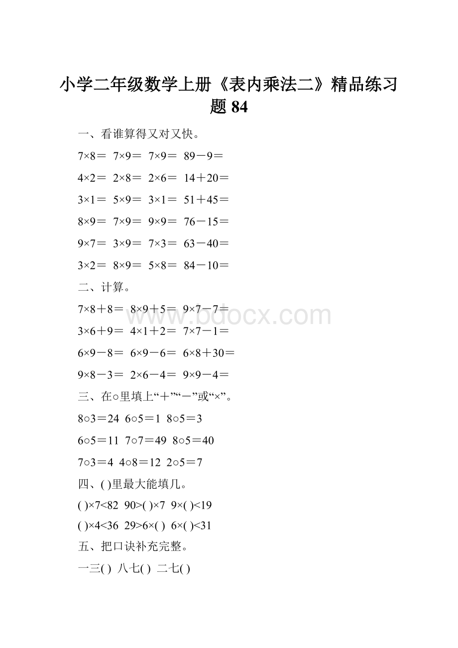 小学二年级数学上册《表内乘法二》精品练习题84.docx