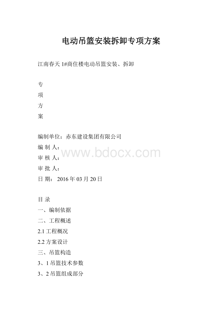 电动吊篮安装拆卸专项方案.docx