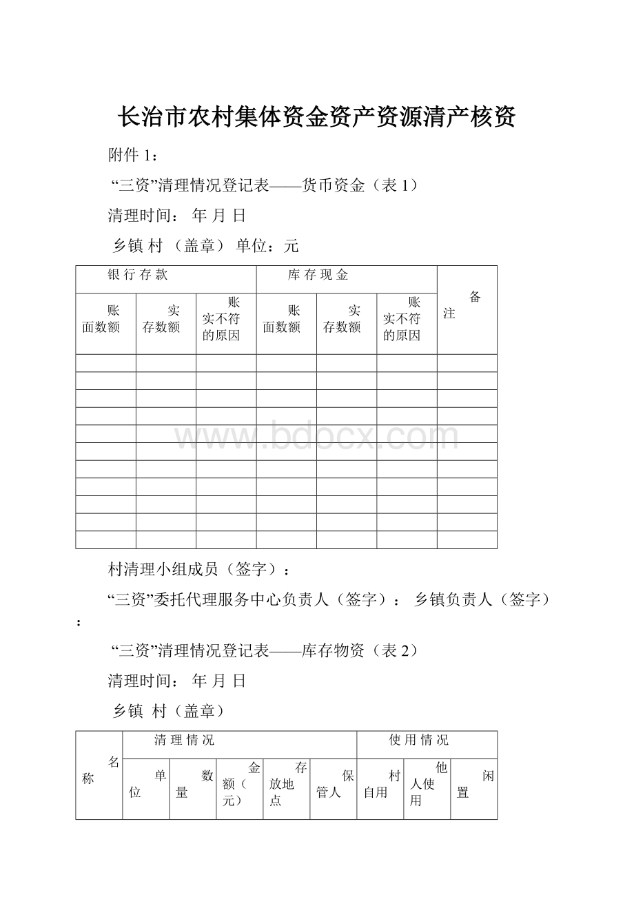 长治市农村集体资金资产资源清产核资.docx