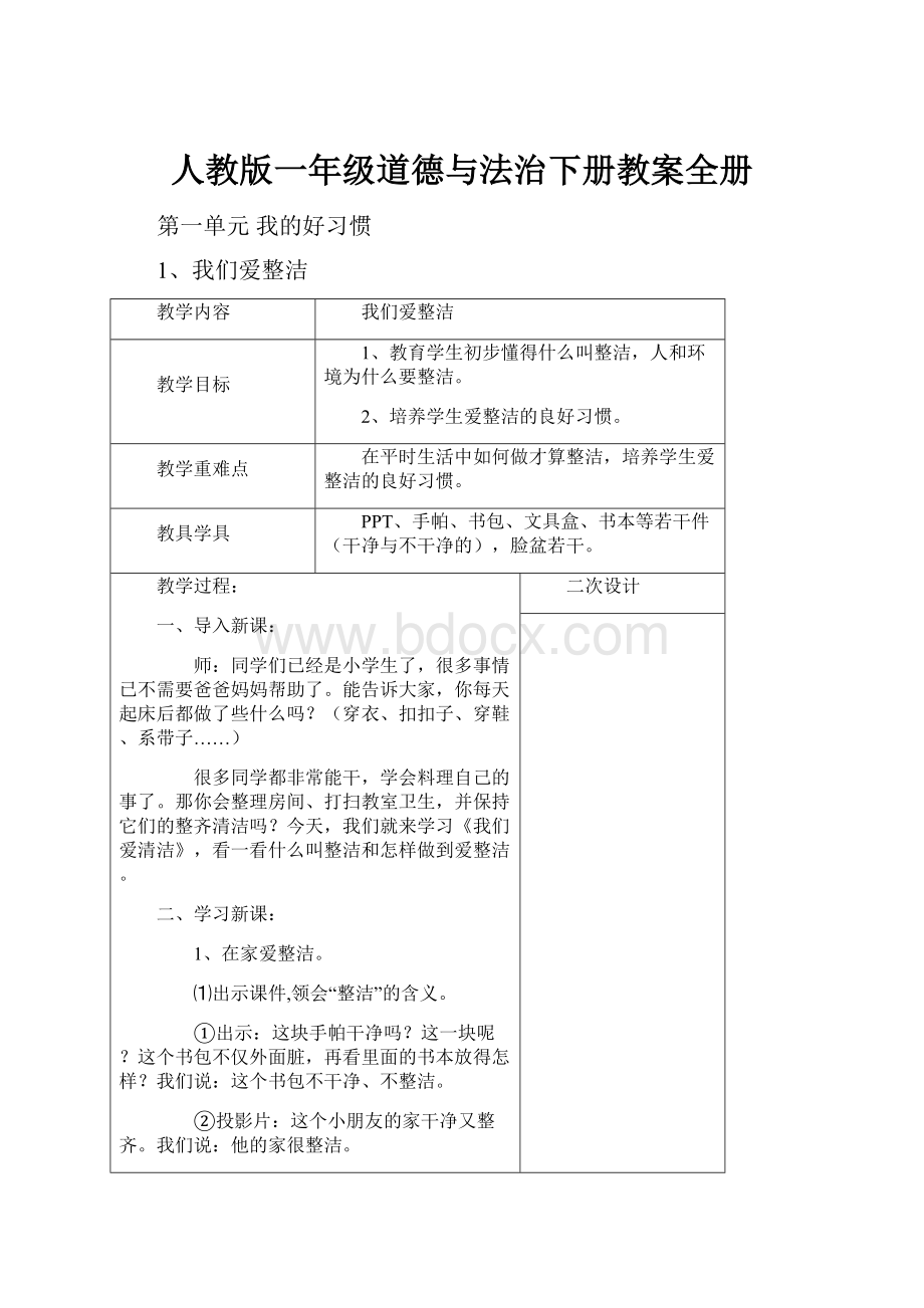 人教版一年级道德与法治下册教案全册.docx