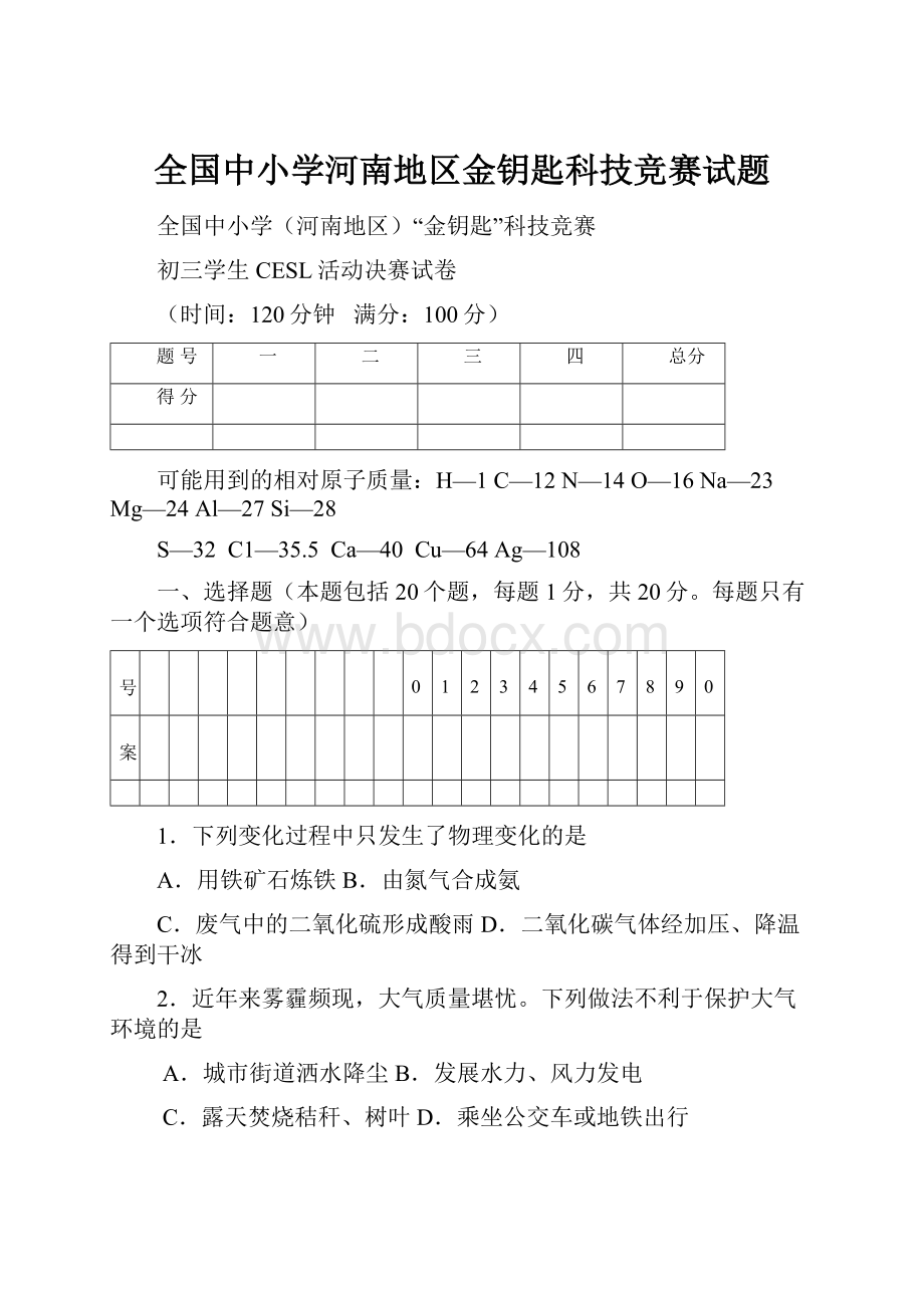 全国中小学河南地区金钥匙科技竞赛试题.docx