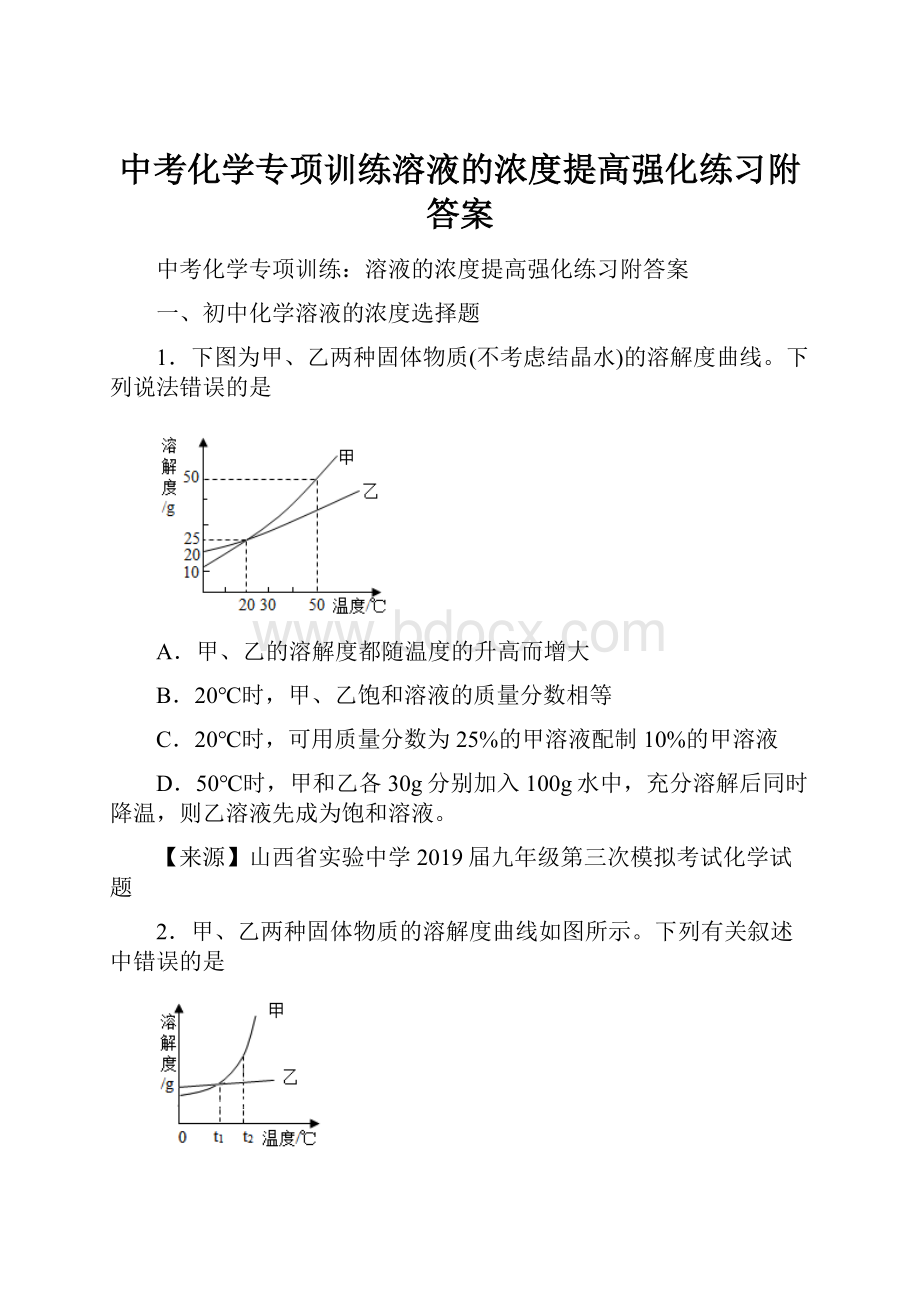 中考化学专项训练溶液的浓度提高强化练习附答案.docx