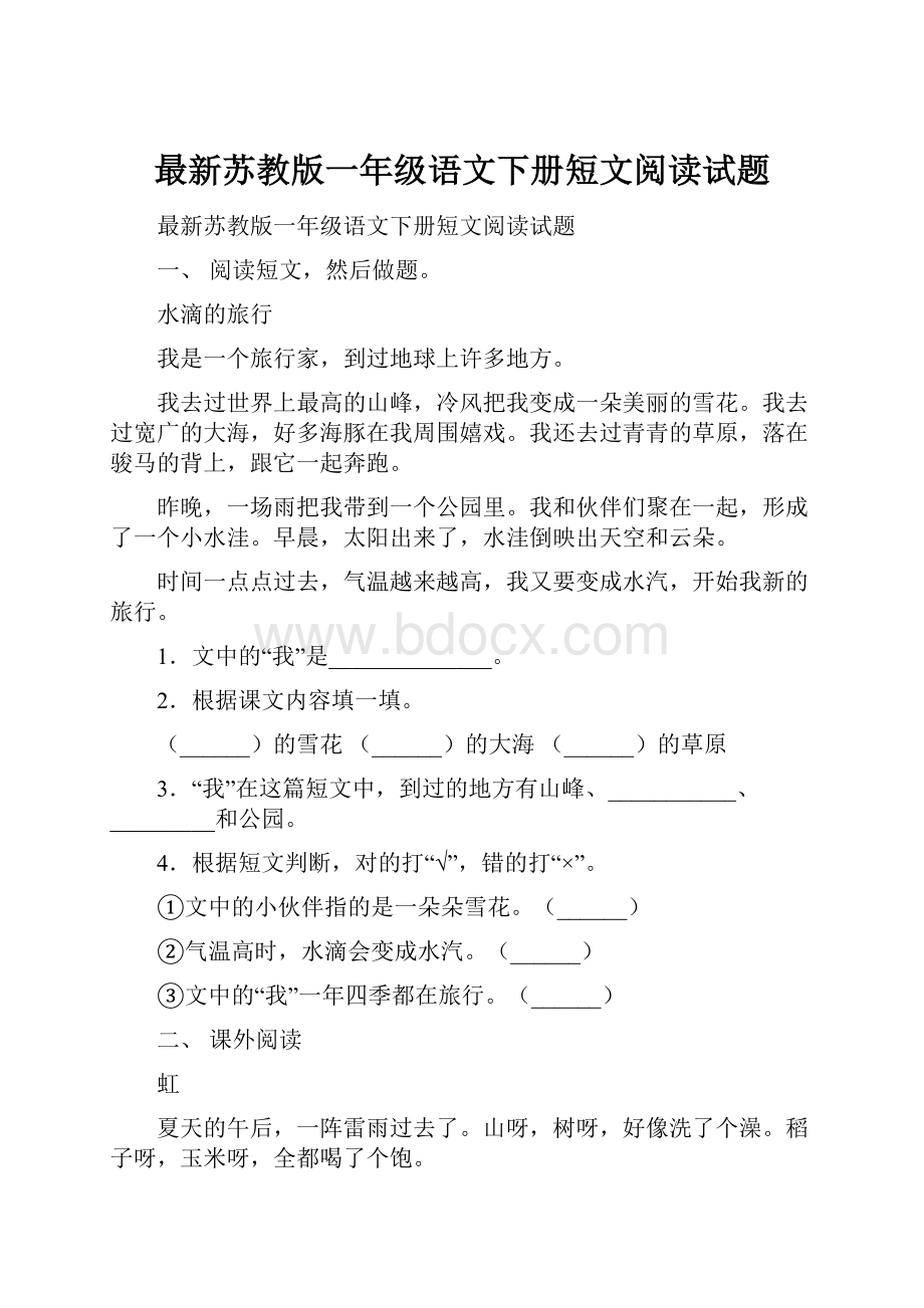 最新苏教版一年级语文下册短文阅读试题.docx