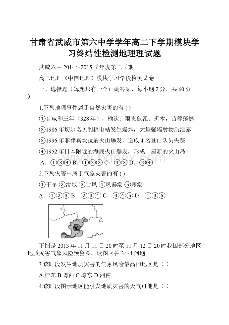 甘肃省武威市第六中学学年高二下学期模块学习终结性检测地理理试题.docx