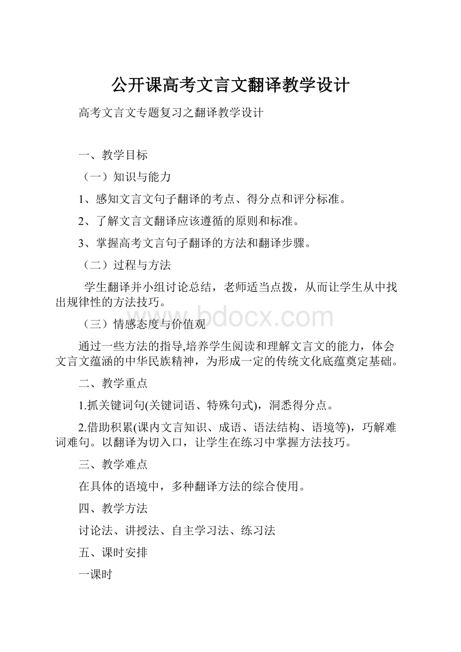 公开课高考文言文翻译教学设计.docx_第1页