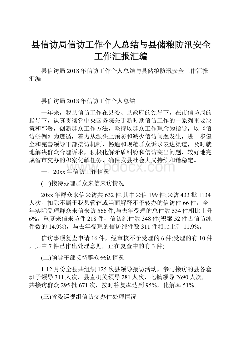 县信访局信访工作个人总结与县储粮防汛安全工作汇报汇编.docx