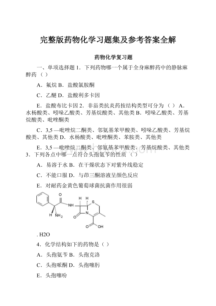 完整版药物化学习题集及参考答案全解.docx