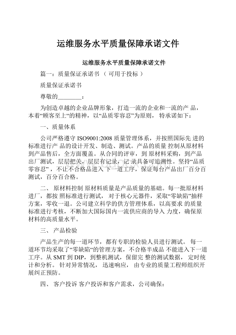 运维服务水平质量保障承诺文件.docx_第1页