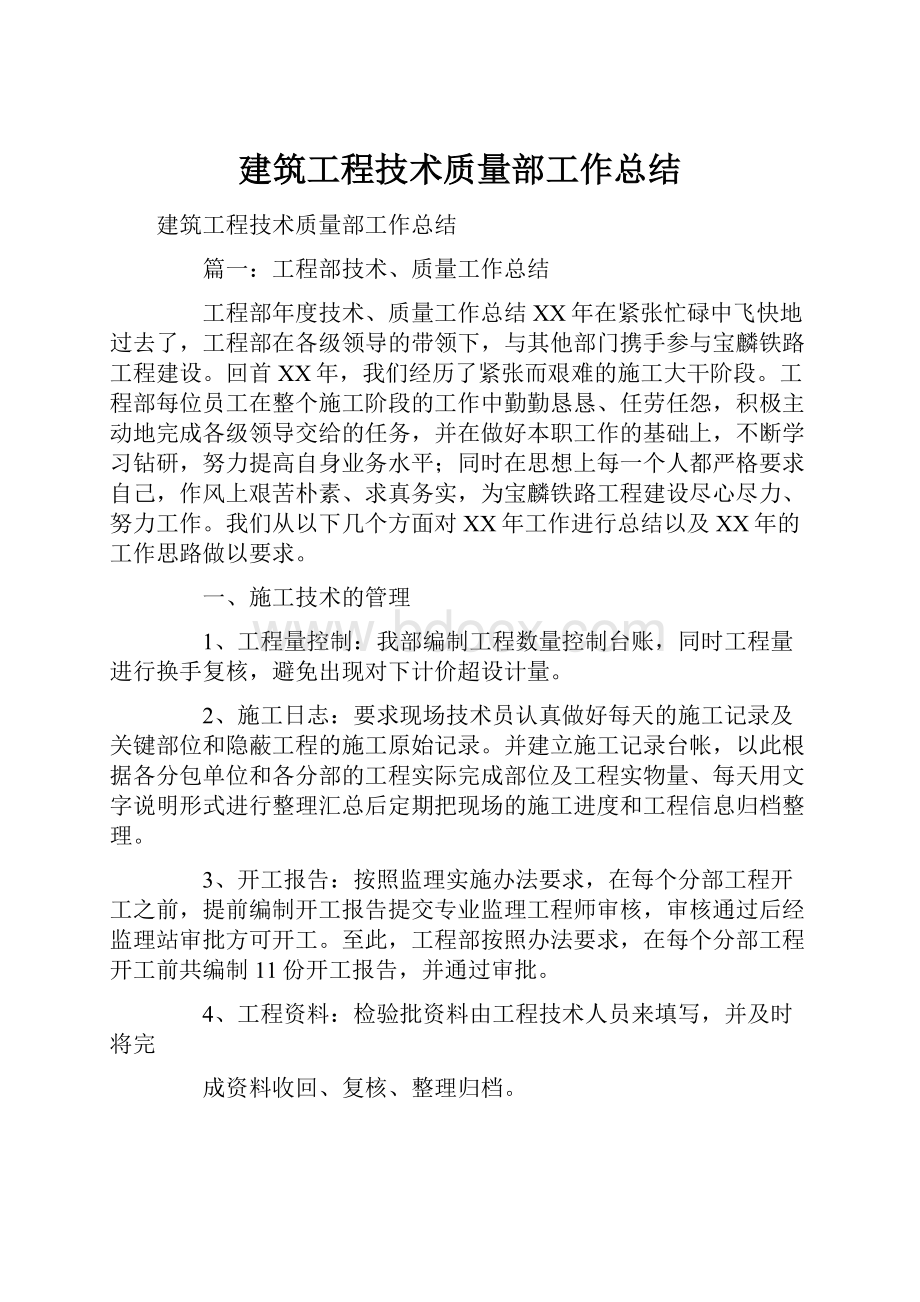 建筑工程技术质量部工作总结.docx