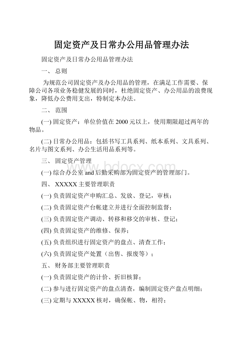 固定资产及日常办公用品管理办法.docx