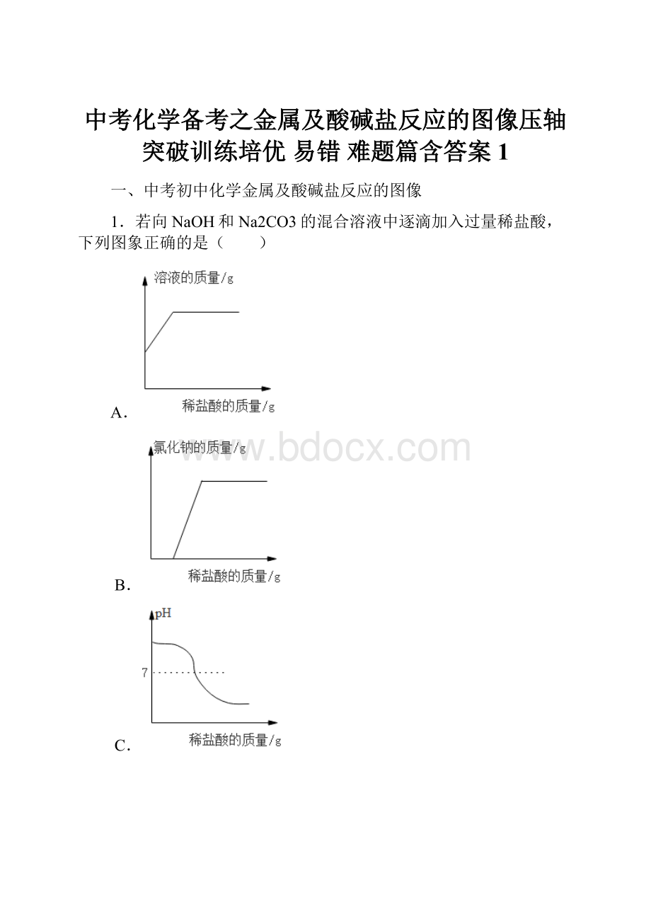 中考化学备考之金属及酸碱盐反应的图像压轴突破训练培优 易错 难题篇含答案1.docx_第1页