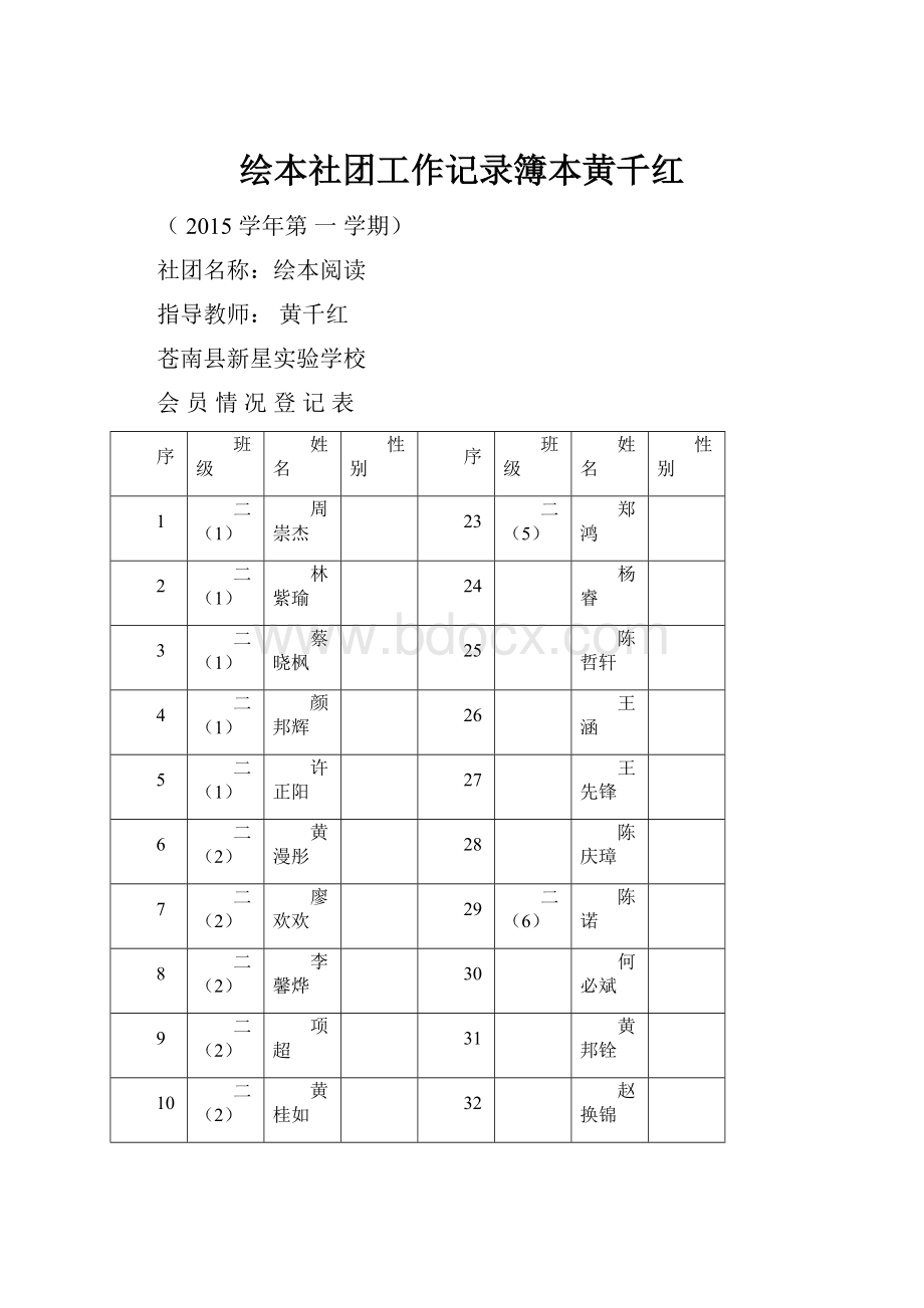 绘本社团工作记录簿本黄千红.docx