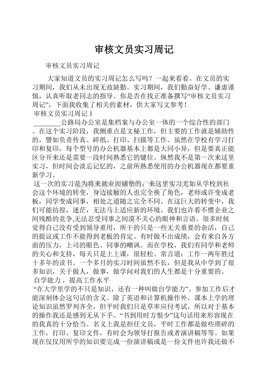 审核文员实习周记.docx